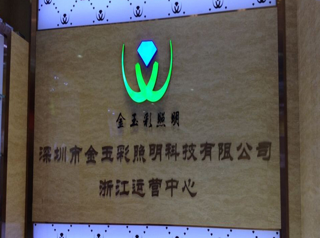 熱烈祝賀深圳市金玉彩照明科技有限公司浙江運(yùn)營中心成立！